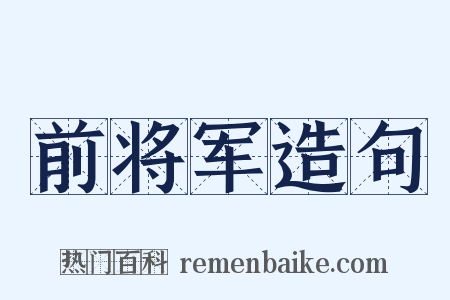 前将军造句是什么意思的图片